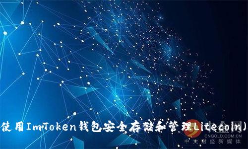 如何使用ImToken钱包安全存储和管理Litecoin（LTC）