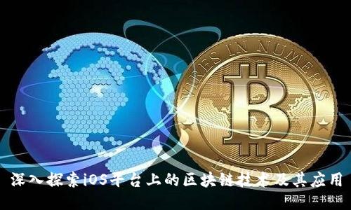 深入探索iOS平台上的区块链技术及其应用