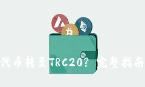 如何将Tokenim代币转至TRC20? 完整指南与常见问题解答