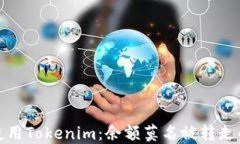 如何安全使用Tokenim：余额