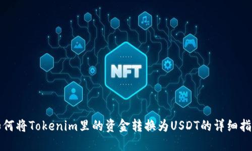 如何将Tokenim里的资金转换为USDT的详细指南