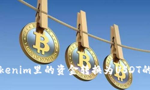 如何将Tokenim里的资金转换为USDT的详细指南