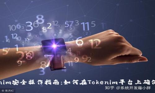 Tokenim安全操作指南：如何在Tokenim平台上确保安全