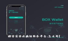 探索京东区块链服务平台：怎么用？