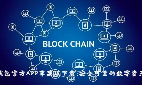 Tokenim钱包官方APP苹果版下载：安全可靠的数字资产管理利器