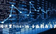 如何正确设置Tokenim：全面