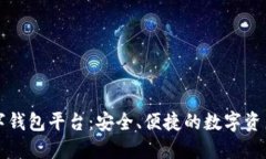 区块链数字钱包平台：安