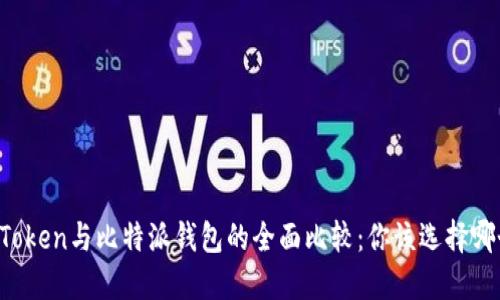 imToken与比特派钱包的全面比较：你该选择哪个？