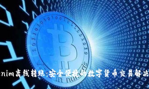 Tokenim离线转账：安全便捷的数字货币交易解决方案