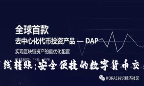 Tokenim离线转账：安全便捷的数字货币交易解决方案