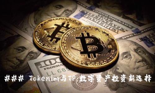 ### Tokenim与TP：数字资产投资新选择