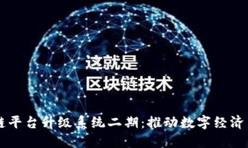 区块链平台升级系统二期：推动数字经济新未来