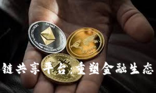 金融街区块链共享平台：重塑金融生态的未来之路