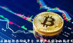 区块链防伪码云平台：保障产品安全的新方式
