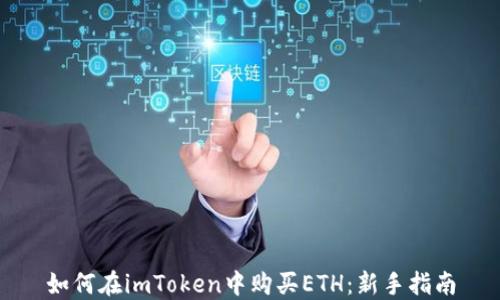 
如何在imToken中购买ETH：新手指南