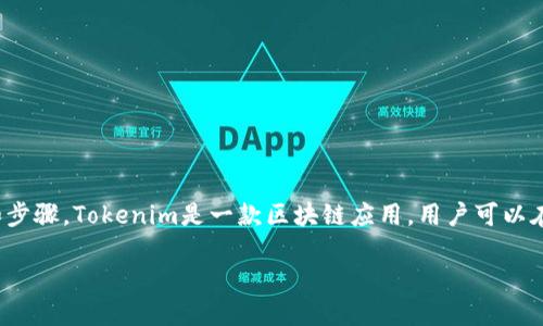 要在Tokenim中显示NFT（非同质化代币），首先需要了解一些相关的概念和步骤。Tokenim是一款区块链应用，用户可以在其中创建、交易和展示NFT。以下是对于如何在Tokenim中显示NFT的说明。

### 如何在Tokenim中显示NFT？