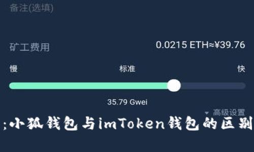 全方位解析：小狐钱包与imToken钱包的区别与优劣对比