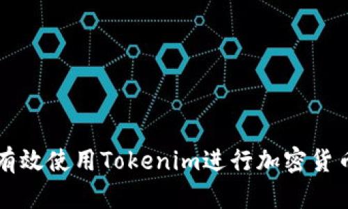 如何有效使用Tokenim进行加密货币交易