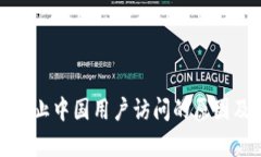 ImToken禁止中国用户访问的