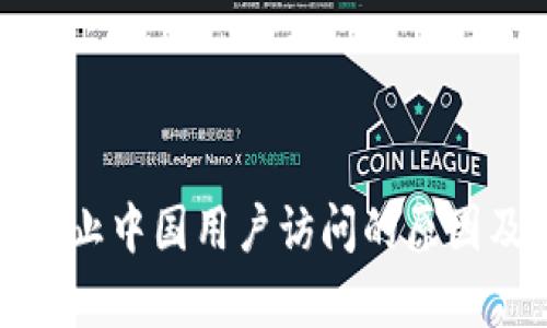 ImToken禁止中国用户访问的原因及影响分析