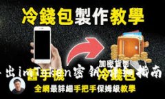 如何安全导出imToken密钥：