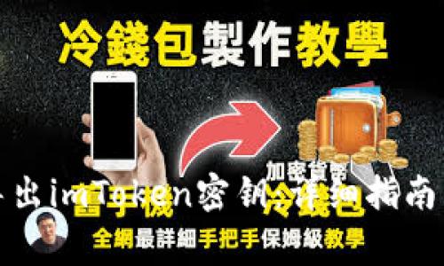 如何安全导出imToken密钥：详细指南与注意事项