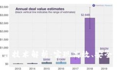 新型区块链底层平台技术