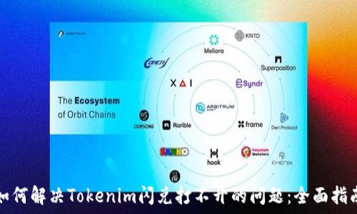   
如何解决Tokenim闪兑打不开的问题：全面指南