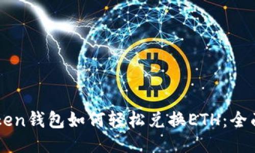 imToken钱包如何轻松兑换ETH：全面指南