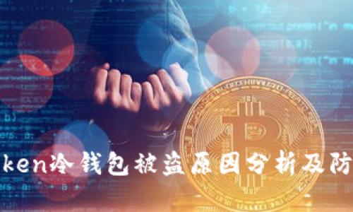 : imToken冷钱包被盗原因分析及防范措施