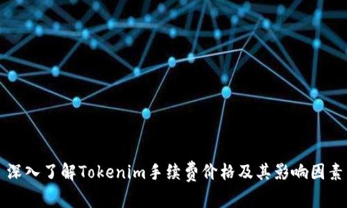 深入了解Tokenim手续费价格及其影响因素