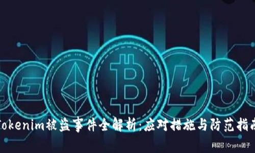 Tokenim被盗事件全解析：应对措施与防范指南