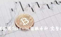 如何使用Tokenim转换币种：