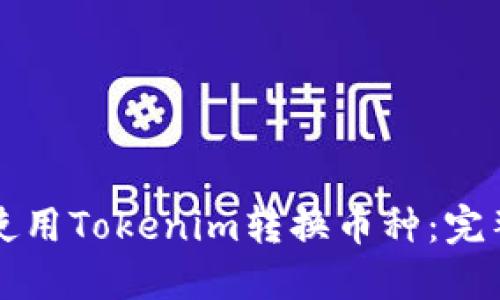 如何使用Tokenim转换币种：完整指南