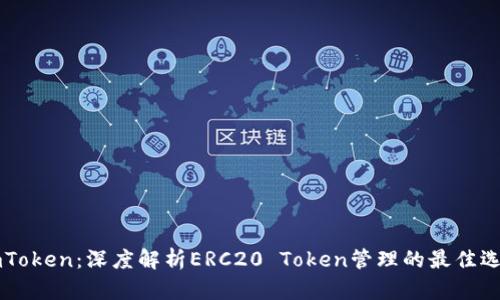 ImToken：深度解析ERC20 Token管理的最佳选择