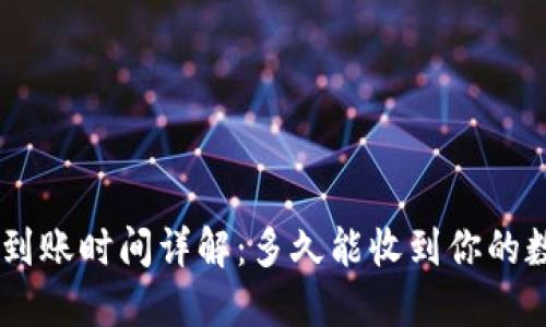 Tokenim到账时间详解：多久能收到你的数字资产？