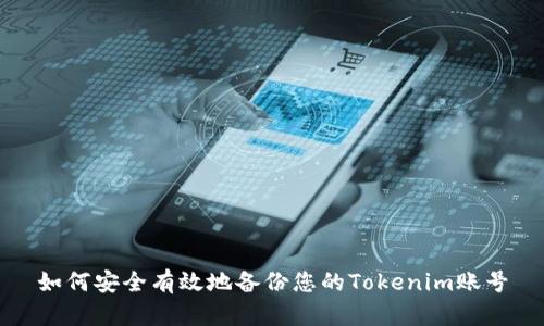 如何安全有效地备份您的Tokenim账号