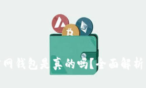 imToken官网钱包是真的吗？全面解析与用户指南