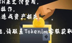 要在Tokenim中将以太坊（