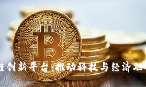 清华区块链创新平台：推动科技与经济融合的新动力