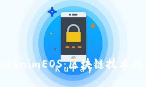 深入了解TokenimEOS：区块链技术的未来与应用