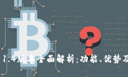 imToken 1.4版本全面解析：功能、优势及用户指南