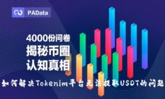 如何解决Tokenim平台无法提