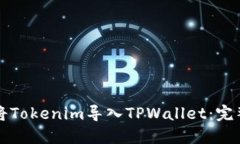 如何将Tokenim导入TPWallet：