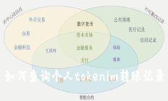 如何查询个人tokenim转账记