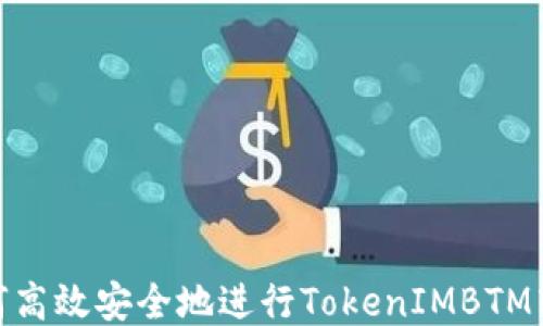 
如何高效安全地进行TokenIMBTM转账