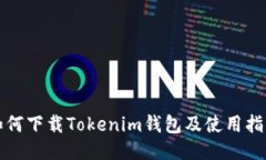 如何下载Tokenim钱包及使用