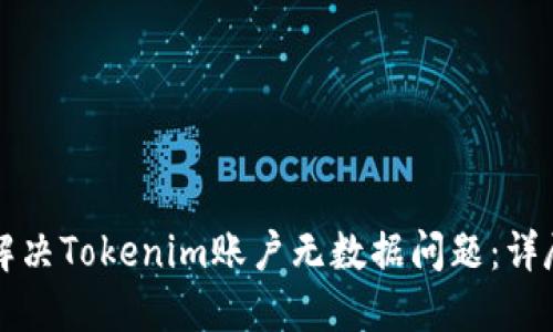 如何解决Tokenim账户无数据问题：详尽指南