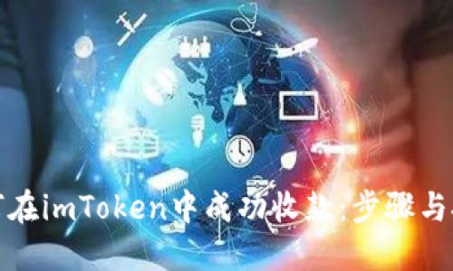 如何在imToken中成功收款：步骤与技巧