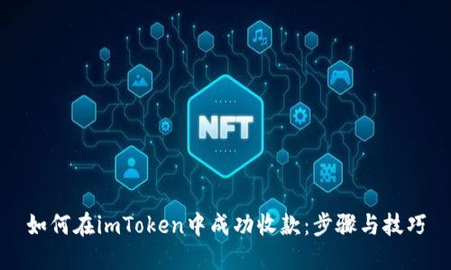 如何在imToken中成功收款：步骤与技巧